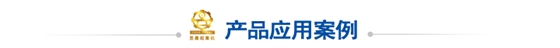 应用案例