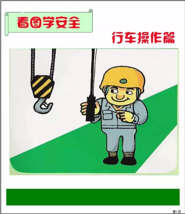一组漫画教会你如何确保行车操作安全!