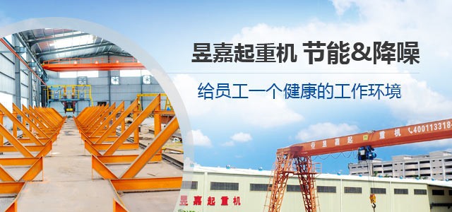昱嘉起重机 节能降噪